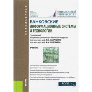 Фото Банковские информационные системы и технологии. Учебник