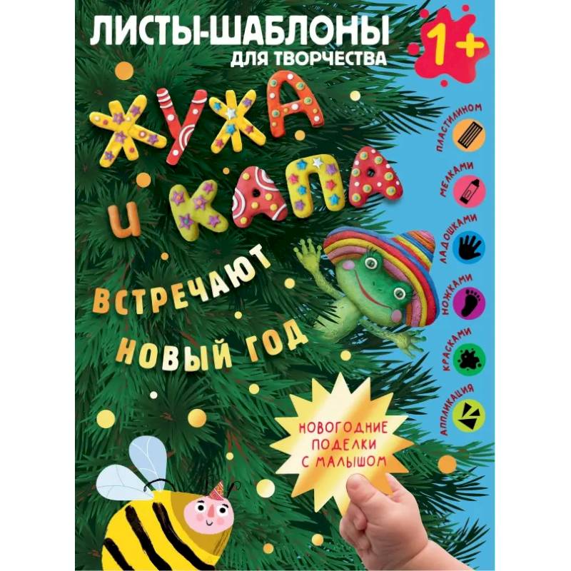 Фото Жужа и Капа встречают Новый год. Большой альбом для совместного творчества с малышом 1+