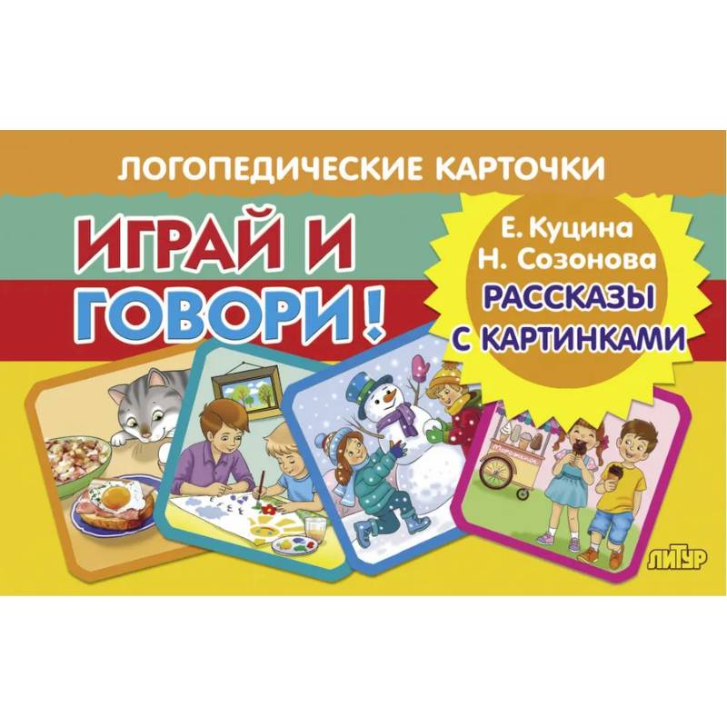 Фото Играй и говори! Рассказы с картинками