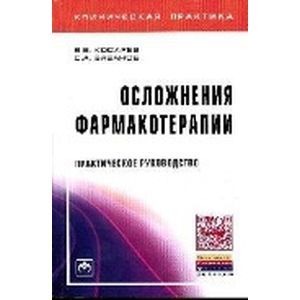 Фото Осложнения фармакотерапии: Практическое руководство