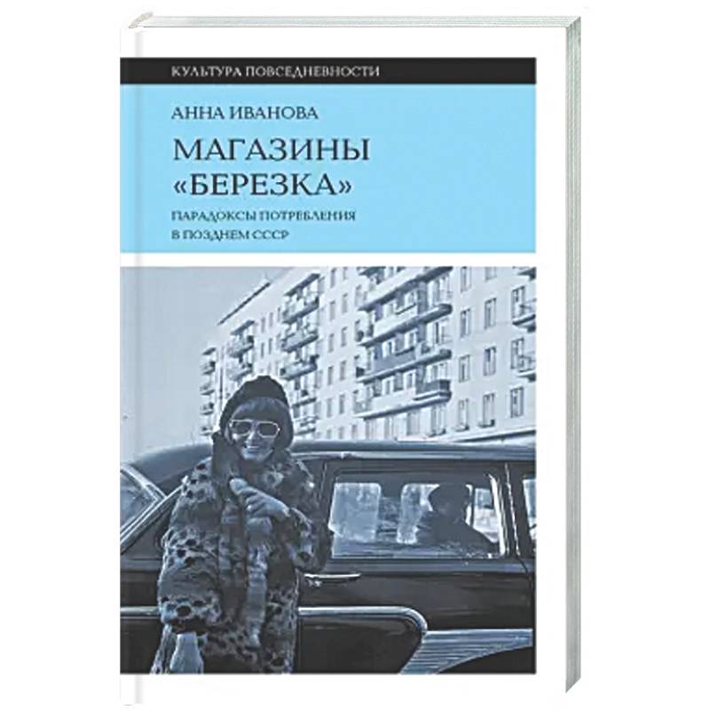 Фото Магазины 'Березка': парадоксы потребления в позднем СССР