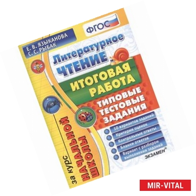 Фото Литературное чтение. Итоговая работа за курс начальной школы. Типовые задания