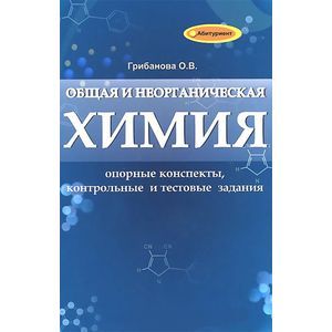 Фото Общая и неорганическая химия. Опорные конспекты, контрольный и текстовые задания