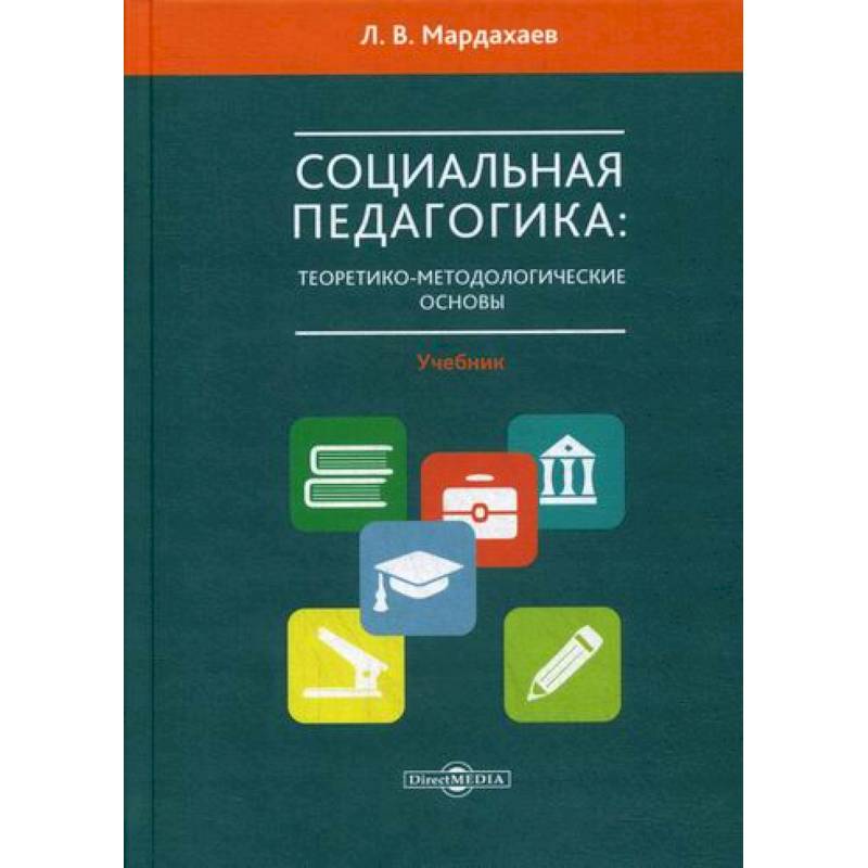 Фото Социальная педагогика: теоретико-метологические основы