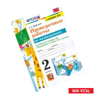 Фото Математика. 2 класс. Проверочные работы к учебнику М. И. Моро и др. ФГОС