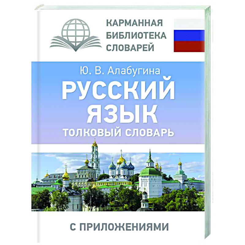 Фото Русский язык. Толковый словарь