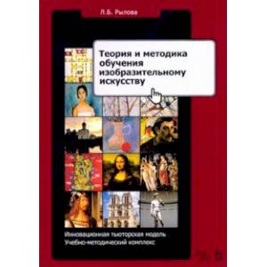 Фото Теория и методика обучения изобразительному искусству. Инновационная тьюторская модель