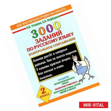 Фото 3000 заданий по русскому языку. 2 класс. Контрольное списывание