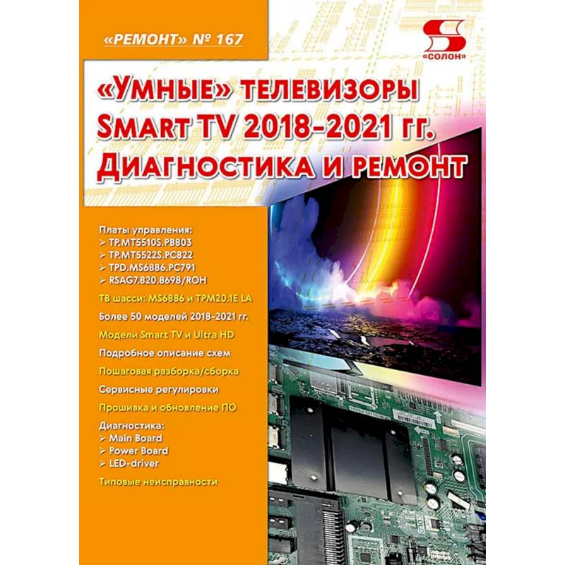 Фото Ремонт № 167. 'Умные' телевизоры Smart TV 2018-2021 гг. Диагностика и ремонт