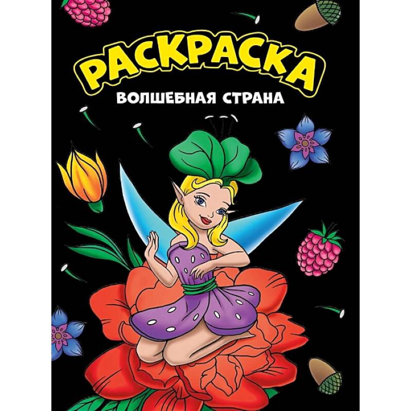 Фото Волшебная страна