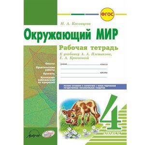 Фото Окружающий мир. 4 класс. Рабочая тетрадь. К учебнику А.А. Плешаковой, Е.А. Крючковой. ФГОС
