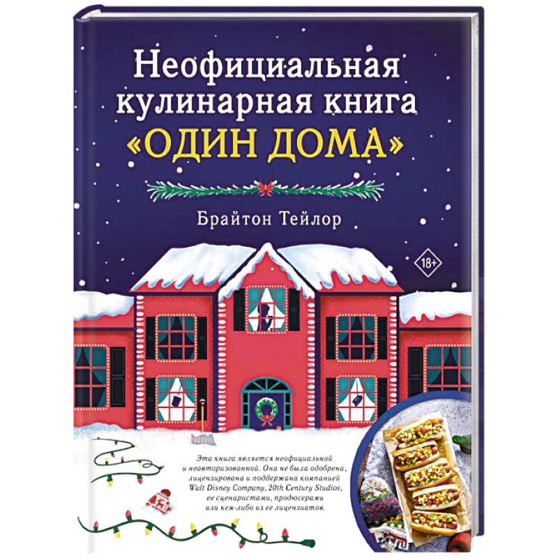 Фото Неофициальная кулинарная книга «Один дома»