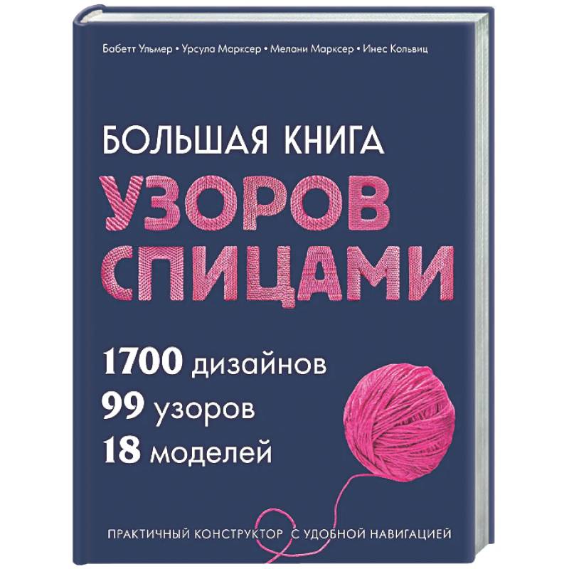 Фото Большая книга узоров спицами. 1700 дизайнов, 99 узоров, 18 моделей. Практичный конструктор с удобной навигацией