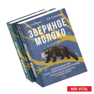 Фото Звериное молоко. Комплект в 2-х томах