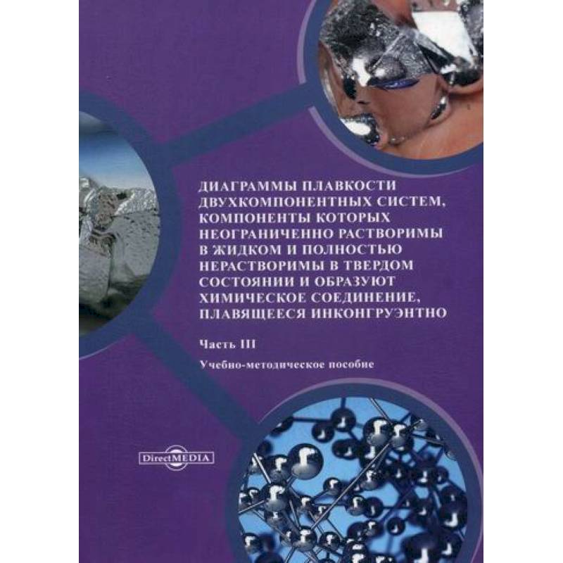 Фото Диаграммы плавкости двухкомпонентных систем, компоненты которых неограниченно растворимы в жидком и полностью нерастворимы в твердом состоянии и образуют химическое соединение, плавящееся инконгруэнтно