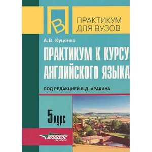 Фото Практикум к курсу английского языка под редакцией В.Д. Аракина. 5 курс