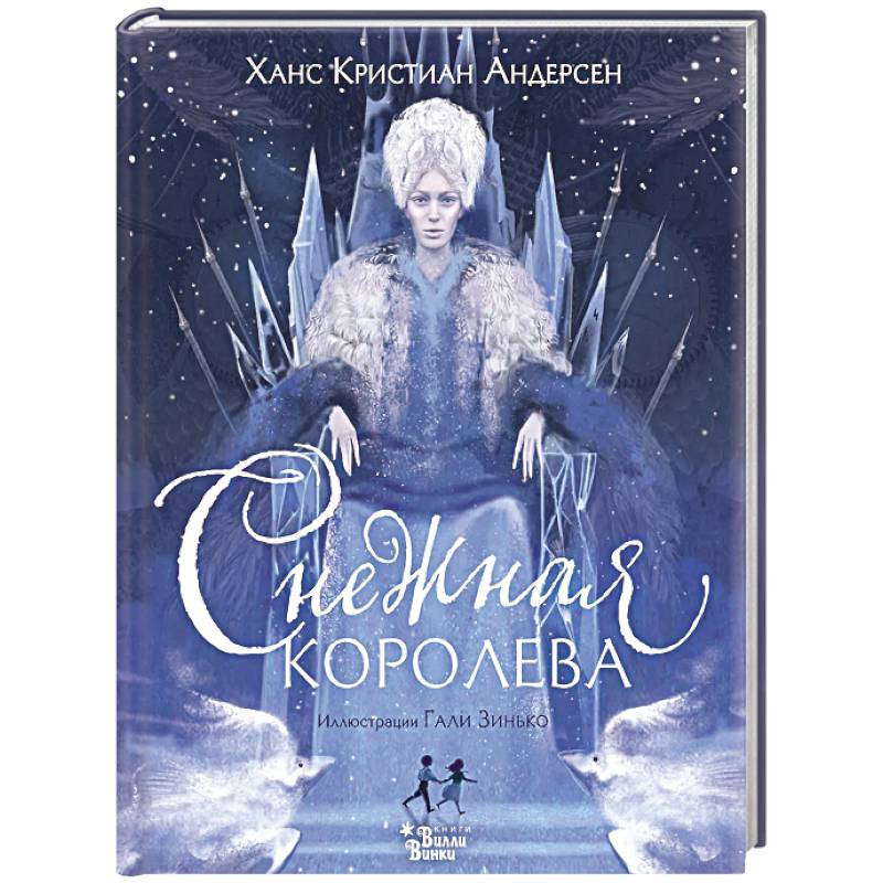 Фото Снежная королева