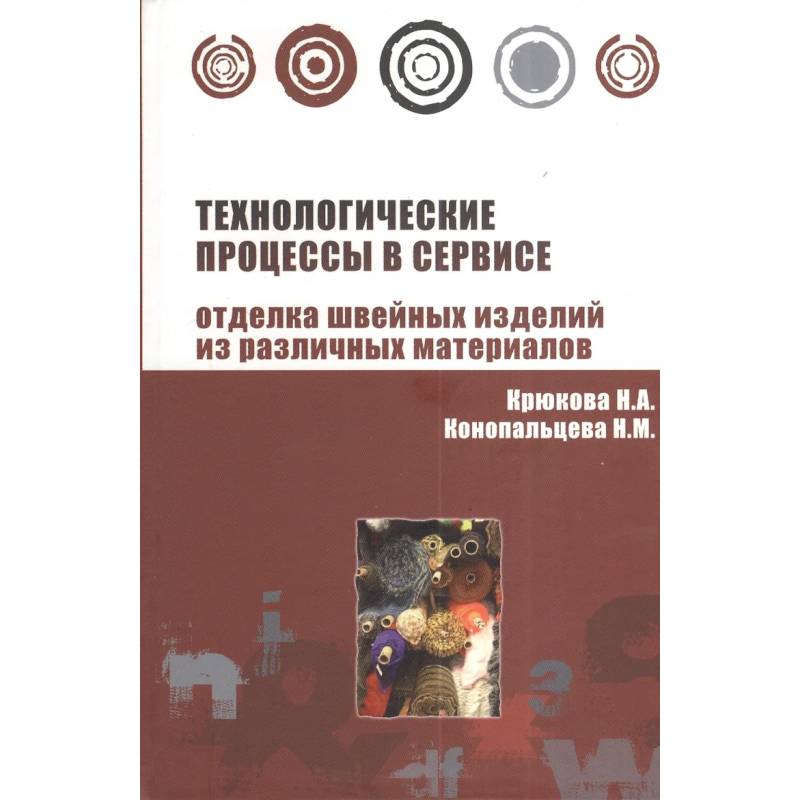 Фото Технологические процессы в сервисе. Отделка одежды из различных материалов : учебное пособие