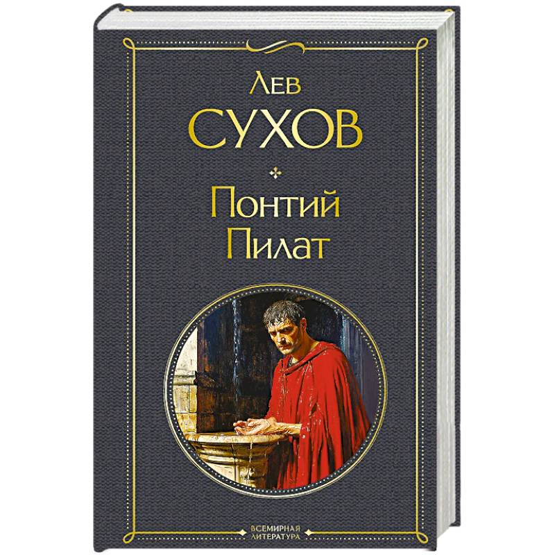 Фото Понтий Пилат