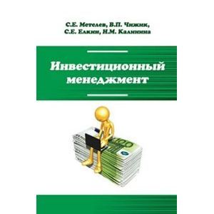Фото Инвестиционный менеджмент: Учебник. Гриф МО РФ