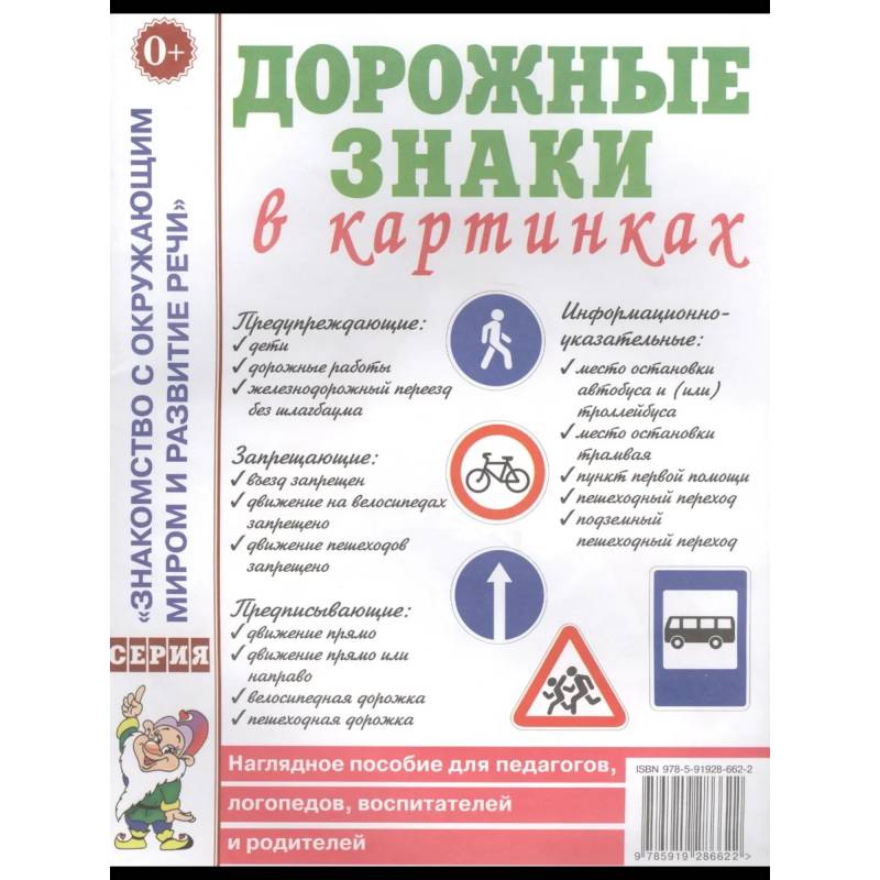 Фото Дорожные знаки в картинках. Наглядное пособие для педагогов, логопедов, воспитателей и родителей