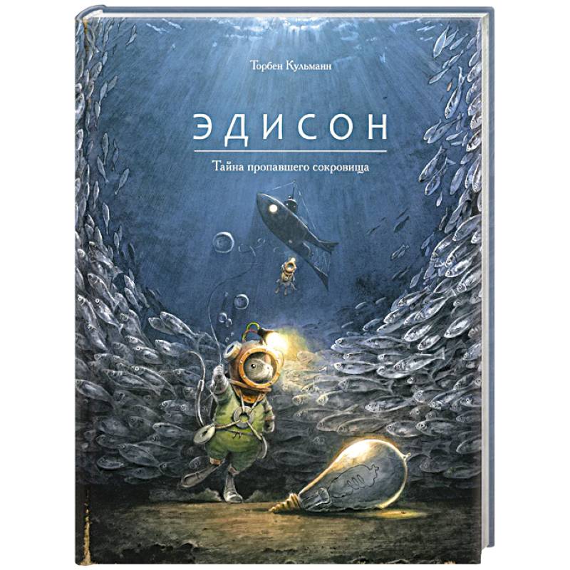 Фото Эдисон.Тайна пропавшего сокровища