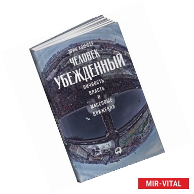 Фото Человек убежденный. Личность, власть и массовые движения