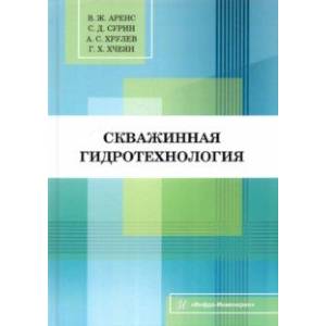 Фото Скважинная гидротехнология. Учебное пособие