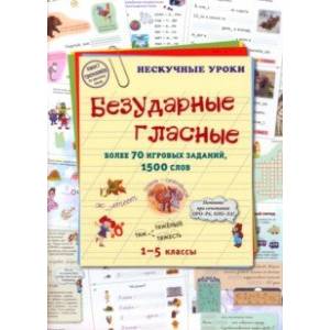 Фото Безударные гласные. Более 70 игровых заданий