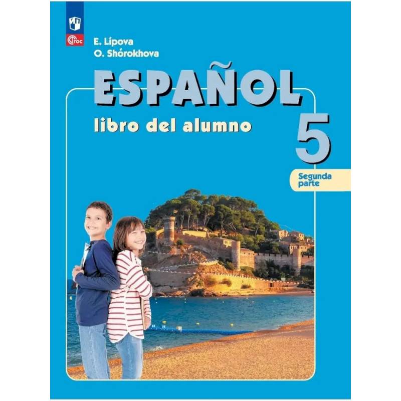 Фото Испанский язык. 5 класс. Учебник (углублённый.) Часть 2