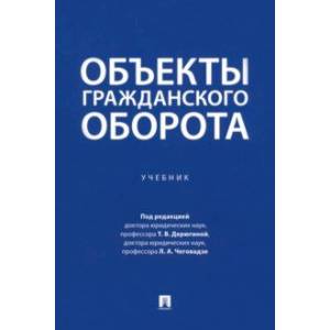 Фото Объекты гражданского оборота. Учебник