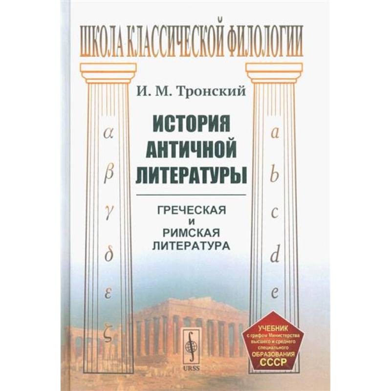 Фото История античной литературы