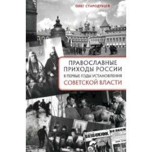 Фото Православные приходы России в первые годы установления советской власти