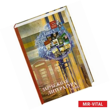 Фото Все произведения школьной программы в кратком изложении. Книга 5. Зарубежная литература XX века