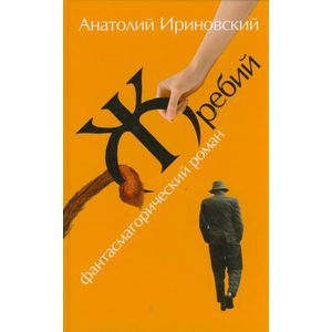 Фото Жребий: Фантасмагорический роман