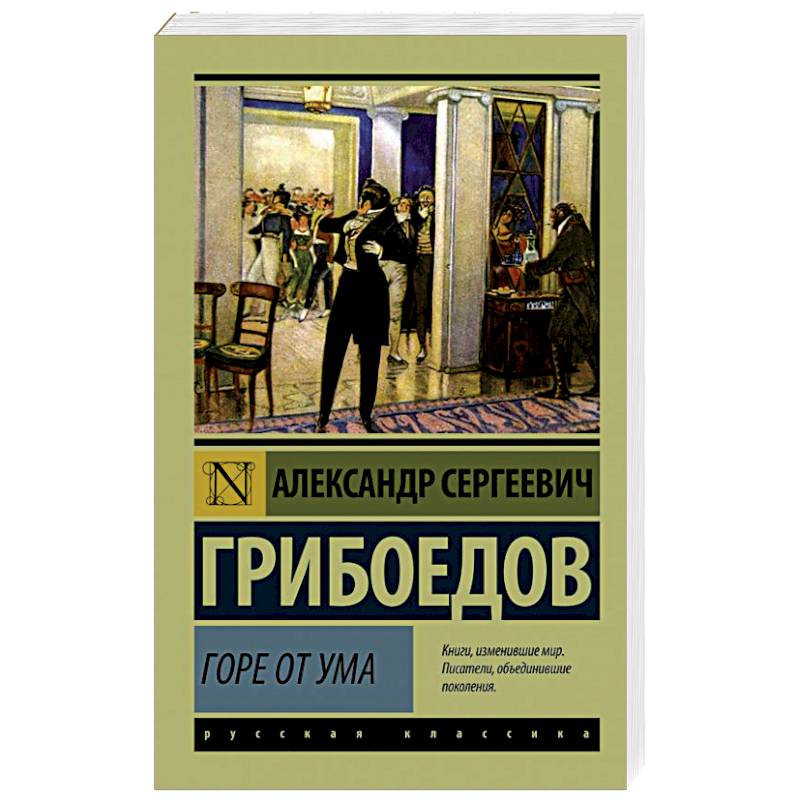 Фото Горе от ума