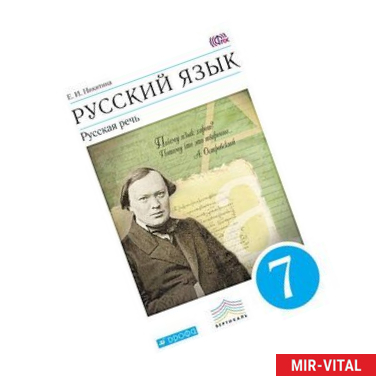 Фото Русский язык. Русская речь. 7 класс. Учебник. Вертикаль