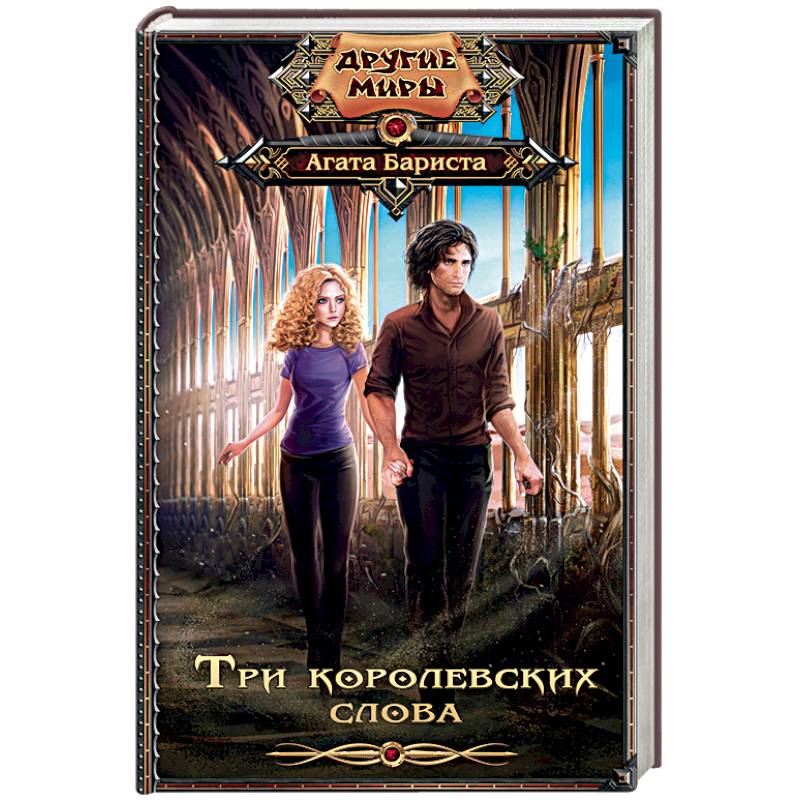 Фото Три королевских слова
