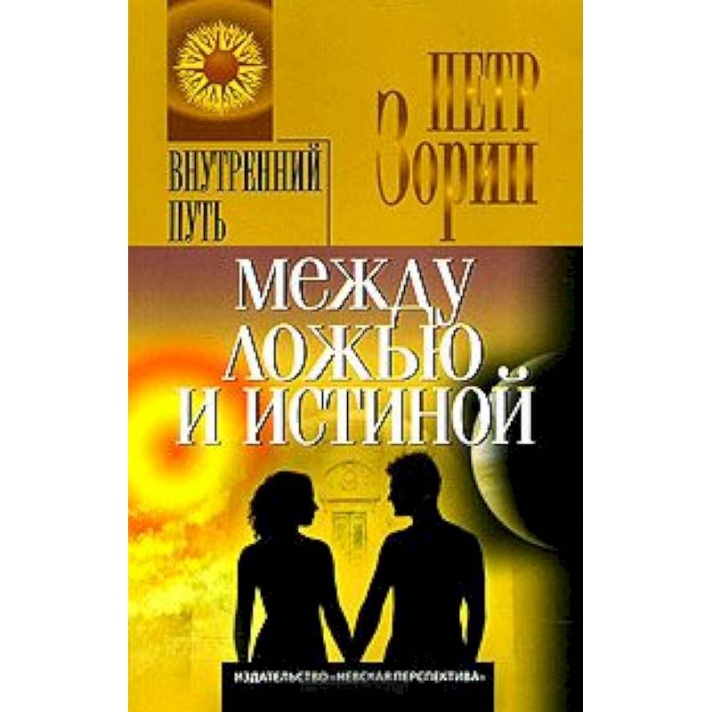 Фото Между ложью и истиной