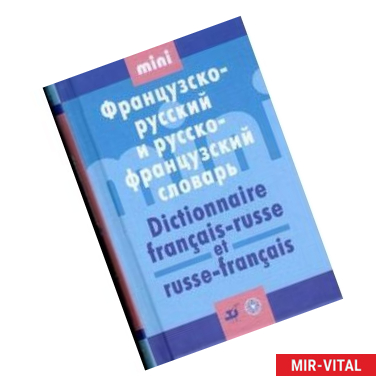 Фото Французско-русский и русско-французсский словарь мини