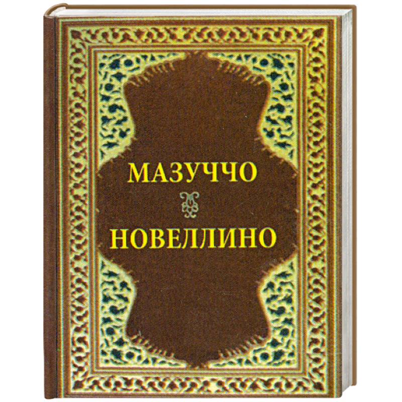 Фото Новеллино. Мазуччо