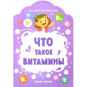 Фото Что такое витамины