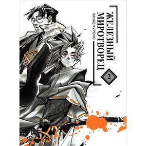 Фото Железный миротворец. Том 2