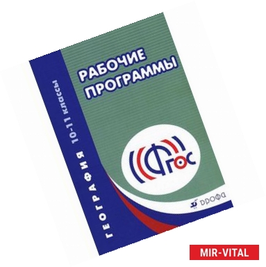 Фото География. 10-11 классы. Учебно-методическое пособие