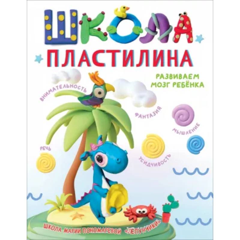 Фото Школа пластилина. Развиваем мозг ребенка