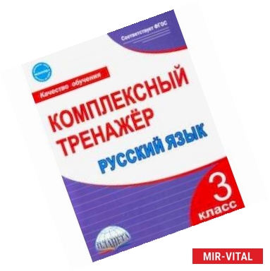 Фото Русский язык. 3 класс. Комплексный тренажер