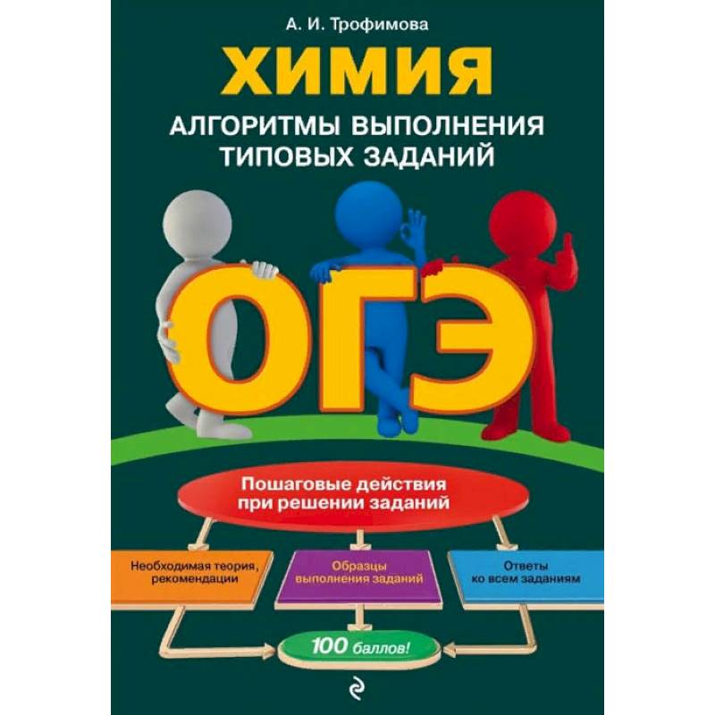 Фото ОГЭ. Химия. Алгоритмы выполнения типовых заданий