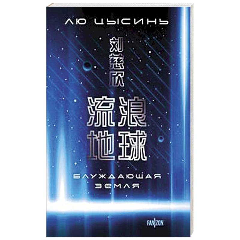 Фото Блуждающая Земля