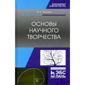 Фото Основы научного творчества. Учебное пособие