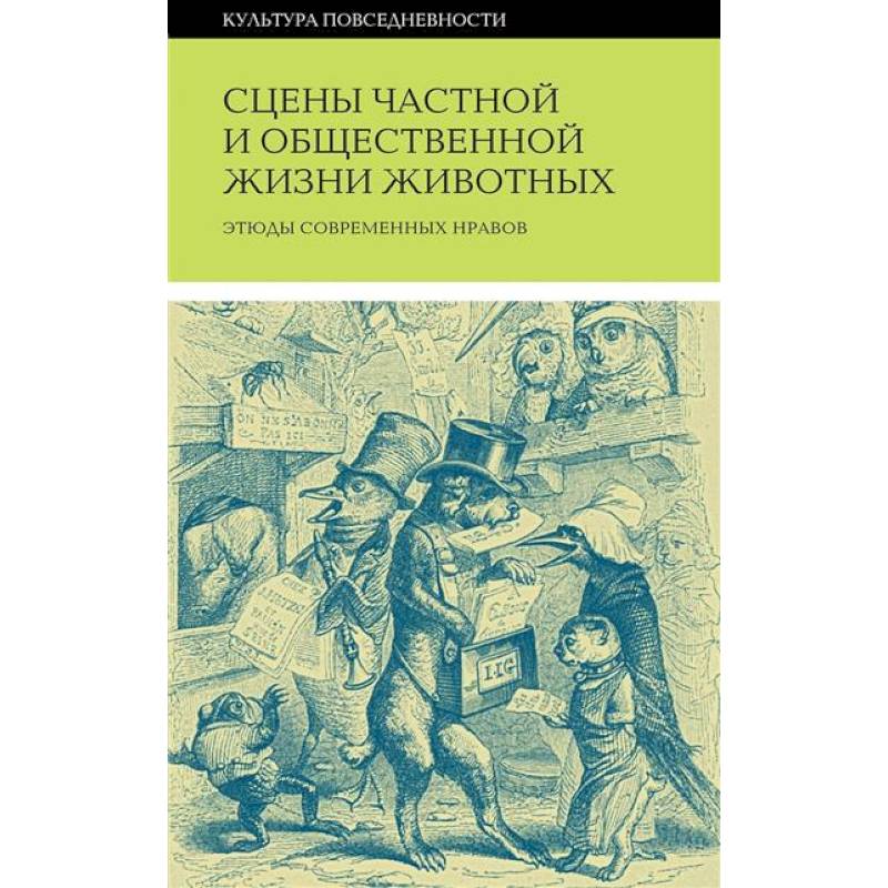 Фото Сцены частной и общественной жизни животных